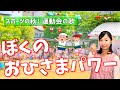 嬉しい歌詞付き♪「ぼくのおひさまパワー」【運動会のテーマ曲・保育園・幼稚園】