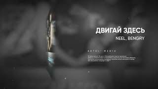 NEEL, BENGRY - Двигай здесь (Премьера песни, 2022)