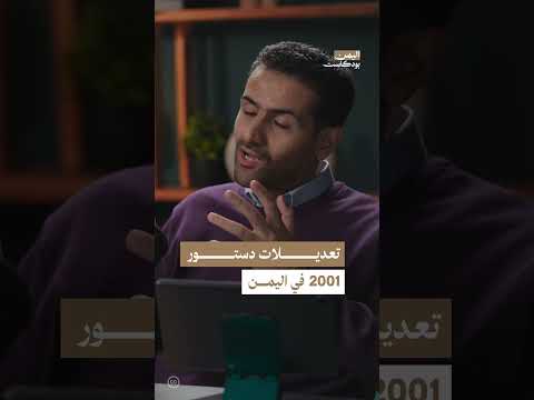 ما هي التغييرات التي حدثت في الدستور اليمني لعام 2001؟ | اليمن، بودكاست