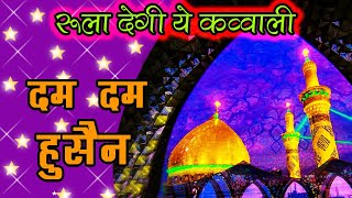 Dam Dam Hussain Moula Hussain | दम दम हुसैन मुला हुसैन | DAM DAM HUSAIN MAULA HUSAIN