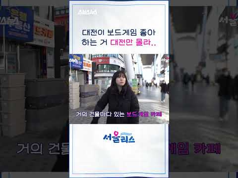 대전이 보드게임 좋아하는 거 대전만 몰라 [<strong>서울리스</strong> EP.11] #shorts #<strong>서울리스</strong> #스브스뉴스