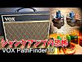 【閲覧注意】戦慄の分解作業…VOXギターアンプに潜む恐怖｜Pathfinder10 修理記録
