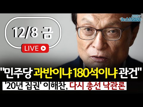 [고뉴브] 이해찬 낙관론, 근거는? / &#39;혁신위 잔혹사&#39; 인요한도 빈손 퇴장 / 이재명 면전서 &quot;나치당&quot; 비판, 왜 / &#39;김용균 사망&#39; 원청대표 무죄 확정