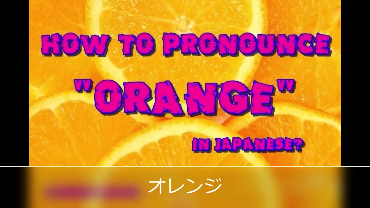 How to pronounce " orange " in Japanese? YouTube