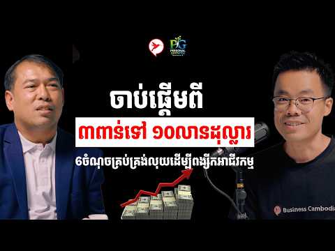 ដេីរតាម ៦ ក្បួនលុយកាក់នេះ រកសុីមិនងាយក្ស័យធនទ្បេីយ