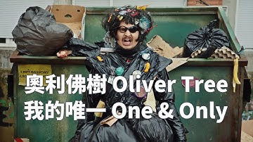 奧利佛樹 Oliver Tree - One & Only 我的唯一 (華納官方中字版)