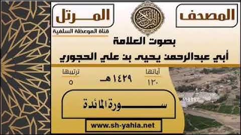 سورة المائدة للشيخ يحيى بن علي الحجوري