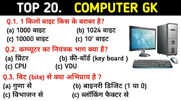 Computer gk question | computer gk in hindi | सामान्य ज्ञान प्रश्नोत्तरी | computer gk quiz | TOP 20
