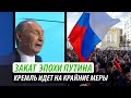 Закат эпохи Путина. Кремль идет на крайние меры