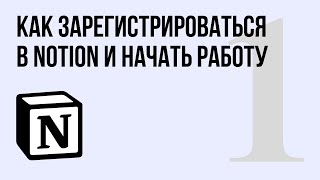 Как зарегистрироваться в Notion и начать работу