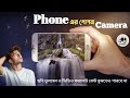 phone এর গোপন Camera ছবি তুলবেন ও ভিডিও করলেও কেউ বুঝতেও পারবে না।