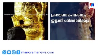 ശബരിമല സ്വര്ണക്കൊള്ള; ഇന്ന് അവസാനവട്ട സ്വർണ പരിശോധന | Sabarimala