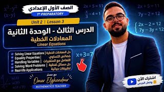 الدرس الثالث الوحدة الثانية اولى اعدادي ماث - linear equations - math prep1 2027 