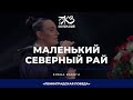 Елена Ваенга - Маленький северный рай