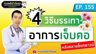 4 วิธีบรรเทาอาการเจ็บคอ หลังคลายล็อกดาวน์ | เม้าท์กับหมอหมี EP.155