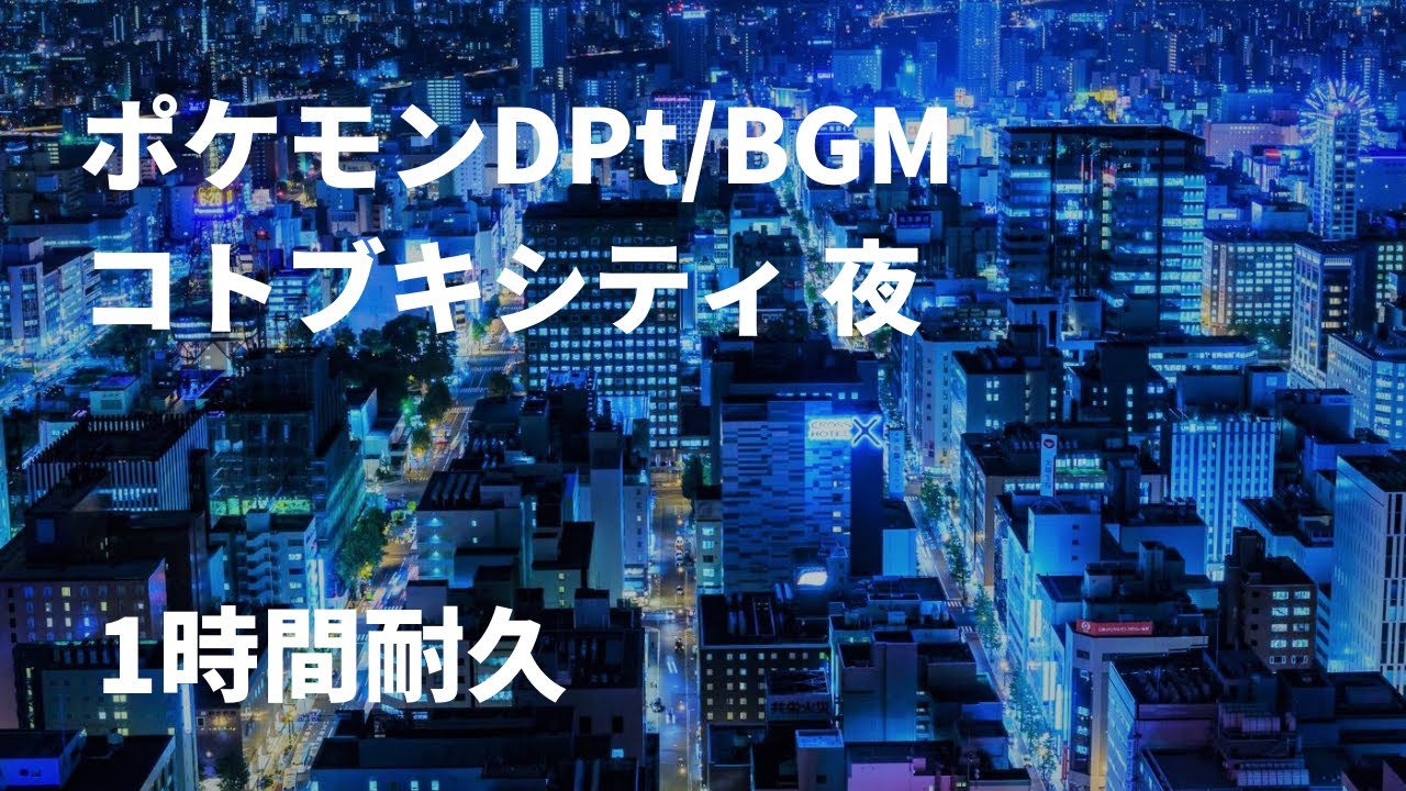 ポケモンdpt Bgm コトブキシティ 夜 1時間耐久 Youtube