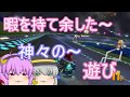 (ゆっくり茶番マリオカート8DX)突っ走れ!古明地カート!part29