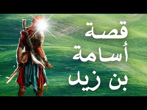 هل تعلم قصة الصحابي أسامة بن زيد القائد الشاب وحب رسو ل الله قصص الصحابة من الزمن القديم 