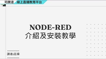 西門子SIMATIC IOT2050_第一章 Node red軟體介紹  #nodered #iot2050 #siemens #simatic