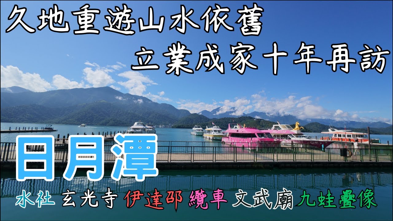 久地重遊十年再訪｜日月潭【台灣南投縣@家族旅】Sun Moon Lake｜Nantou County｜Taiwan