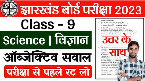 Class 9 Science Objective Question 2023 Jac Board | jac board class 9 Science vvi objective question