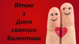 З Днем святого Валентина! Валентинка Привітання на День Закоханих 14 лютого