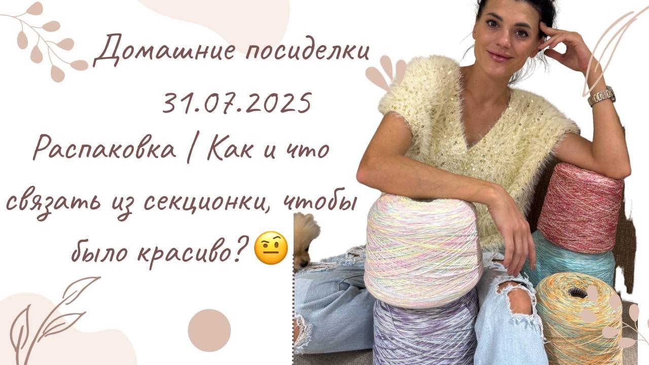 Домашние посиделки 31.07.2025. Распаковка пряжи| Как и что вязать из секционки? #crochet #knitting 