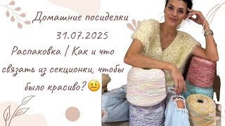видео: Домашние посиделки 31.07.2025. Распаковка пряжи| Как и что вязать из секционки? #crochet #knitting  картинка: Домашние посиделки 31.07.2025. Распаковка пряжи| Как и что вязать из секционки? #crochet #knitting