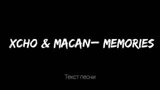 Xcho & MACAN - Memories (Текст песни)