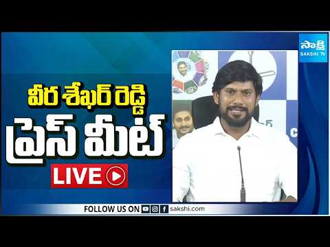 LIVE : YSRCP State Official Spokesperson Veera Sekhar Reddy Press Meet | Tadepalli @SakshiTV - SAKSHITV