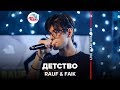 Rauf & Faik - Детство (LIVE @ Авторадио)