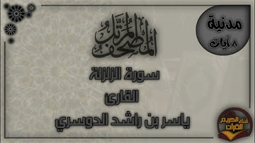 سورة الزلزلة - القارئ ياسر الدوسري