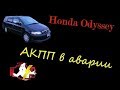 Хонда Одиссей аварийный режим АКПП