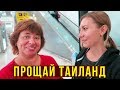 Родители Уезжают Домой  - Провожаем в Аэропорт, Последнее Видео