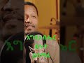 ßï ßê ßêøßèøßêì ßïÁßèòßëà ßêÿßïØßêÖßê ßëá Pastor Endale W Goriges Yisemagnale Newgospelsongs 2022 ßï ßê ßêøßèøßêì ßï ßê ßêøßèøßêì ßïÁßèòßëà ßêÿßïØßêÖßê ßëá Pastor Endale W Goriges Yisemagnale Newgospelsongs 2022 ßï ßê ßêøßèøßêì
