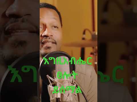 ይሰማኛል ድንቅ መዝሙር በ Pastor Endale W Goriges Yisemagnale Newgospelsongs 2022 ይሰማኛል