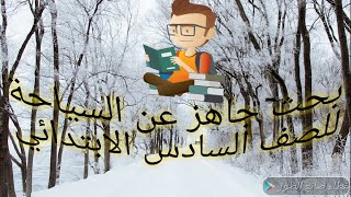 بحث كامل عن السياحة للصف السادس الابتدائي ??✋