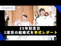 【夢が叶った】Wish wedding 25年目の結婚式｜結婚式場アニヴェルセル【公式】