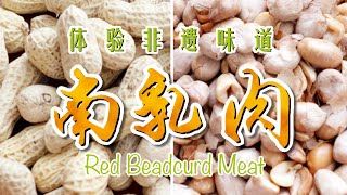 来啦喂粒粒脆和味南乳肉  Red Beancurd Peanuts