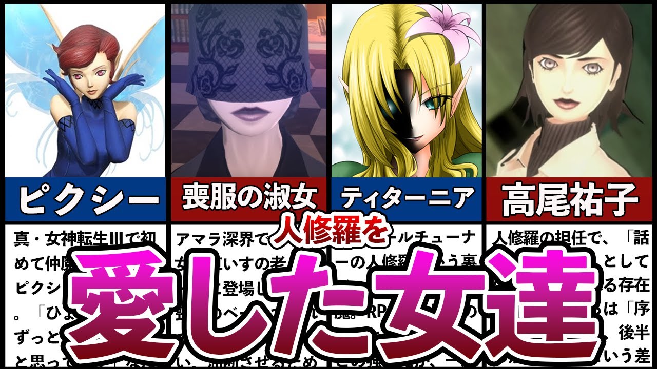 Shin Megaten III] 5 Women Who Loved Jin Shura - YouTube
