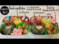 เบนโตะไก่ซอสเทริยากิ | เบนโตะเด็กอนุบาลญี่ปุ่น | OBENTO Ep.1 by Nakashima Home