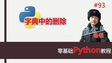 零基础Python教程093期 字典中的删除，pop方法与popitem方法#编程创造城市#刘金玉