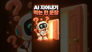 AI가 지어내지 않게 막는 요청문 한 줄