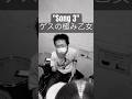 "Song 3" ゲスの極み乙女 #drumcover #shorts