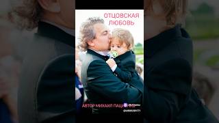 «ОТЦОВСКАЯ ЛЮБОВЬ»