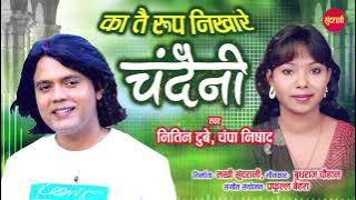 KaTai Rup Nikhare Chandini-का तै रूप निखारे चांदनी - Nitin Dubey&Champa Nishad-Audio Song-9685522764