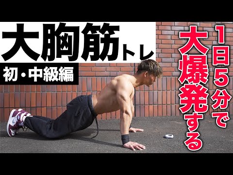 【5分】胸だけに確実に効かせる10種目最強大胸筋トレーニング【腕・肩に入る方必見！】