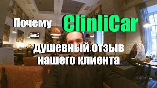 ClinliCar | КлинлиКар Авто-подбор Честный Отзыв