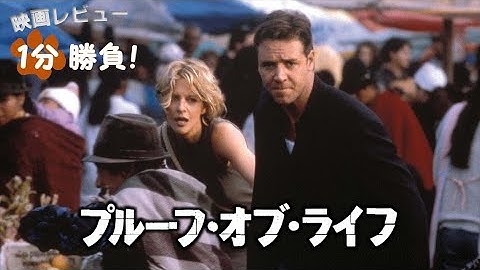 『プルーフ・オブ・ライフ』('00)【映画レビュー１分勝負！】