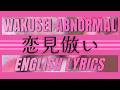 Wakusei Abnormal (惑星アブノーマル) - Koi Minarai (恋見倣い) English Lyrics